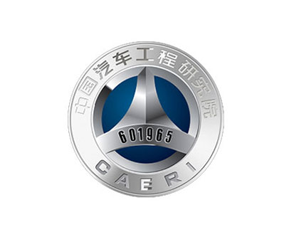 中国汽车工程研究院50周年纪念