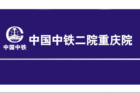 中铁二院定制礼品