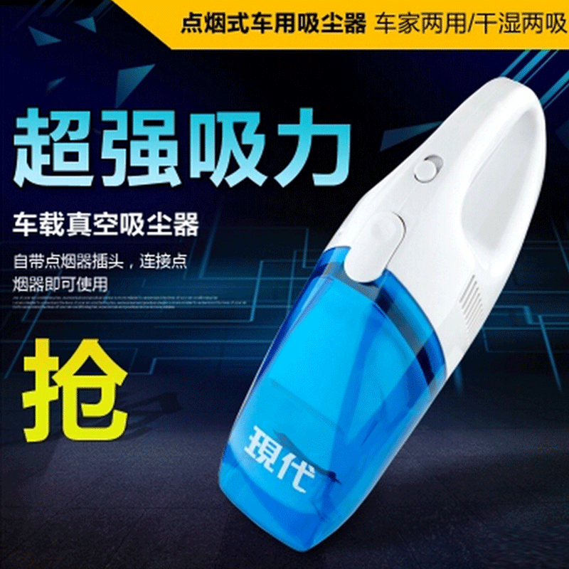 现代12V手持提式迷你车载吸尘器