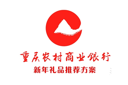 重庆农村商业银行新年礼品推荐