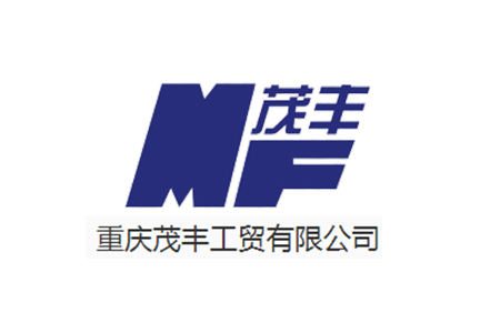 重庆茂丰工贸有限公司礼品定制方案